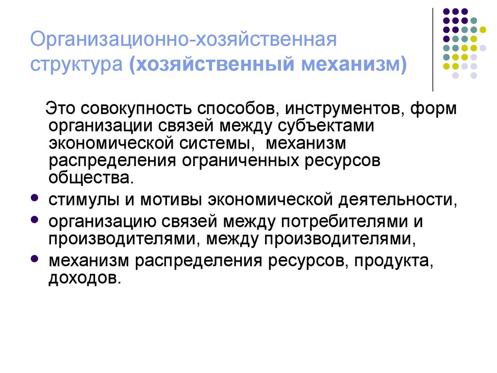 Хозяйственная структура. Организационно-хозяйственная структура. Хозяйственно-организационная структура. Структура хозяйственного механизма.