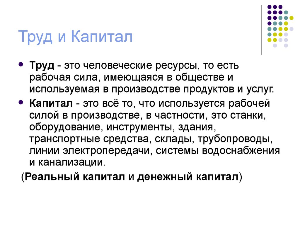 Капитал рабочая сила. Труд и капитал. Труд это человеческий капитал. Рабочий капитал. Теории производства капитал труд.