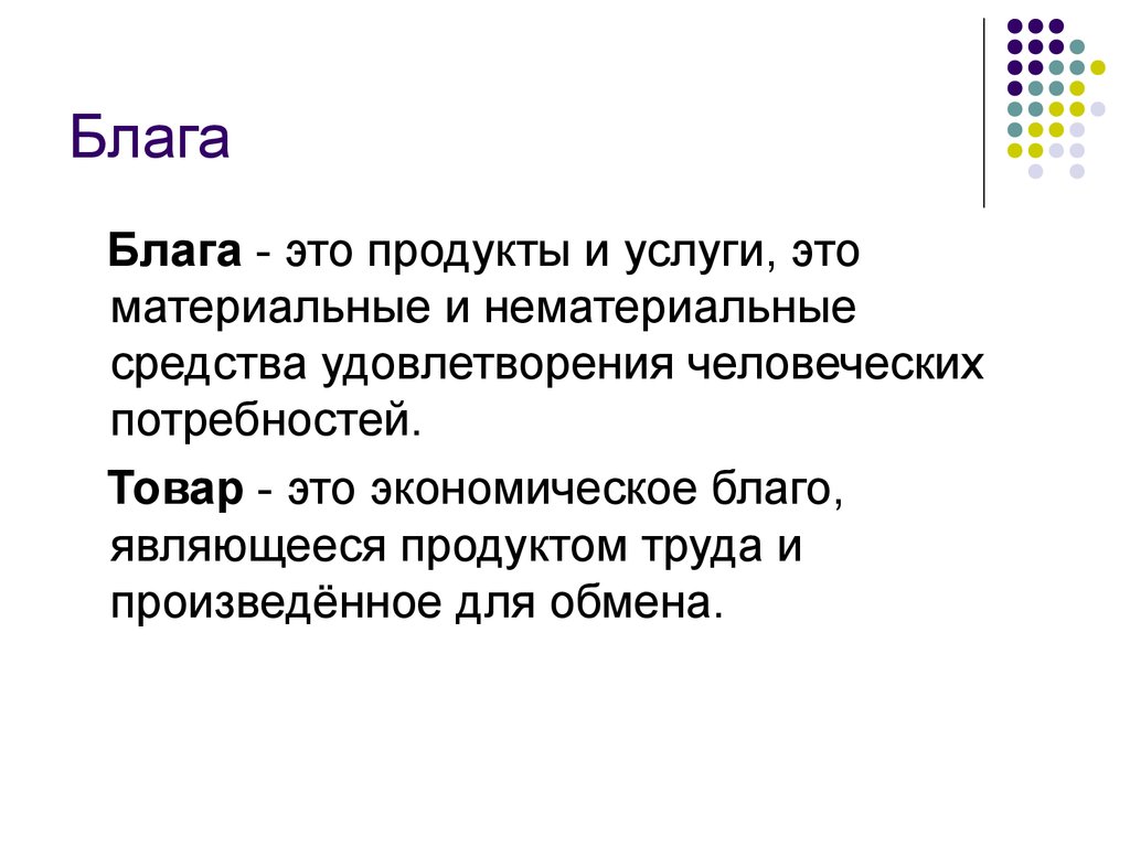 Благо является. Блага определение. Нематериальное благо в экономике. Материальное благо это в экономике. Материальные блага.