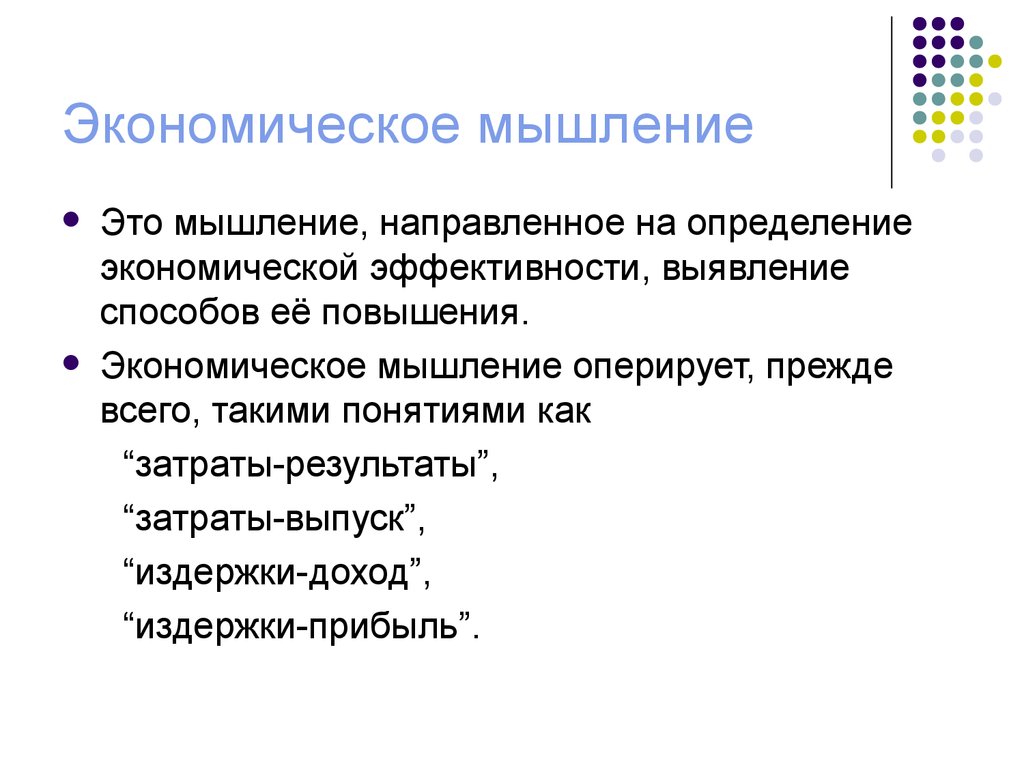 Экономический образ. Экономическое мышление. Формирование современного экономического мышления. Сущность экономического мышления. Экономическое мышление примеры.