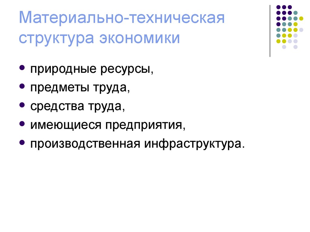 Естественная экономика. Материальная структура. Структура экономики предмет труда. Структура ресурсов в экономике. Материальные структуры труда.