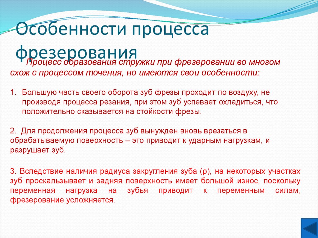 Назначение процесса. Какова особенность процесса фрезерования. Особенности при фрезеровании. Сущность процесса фрезерования. Особенности процесса фрезерован.