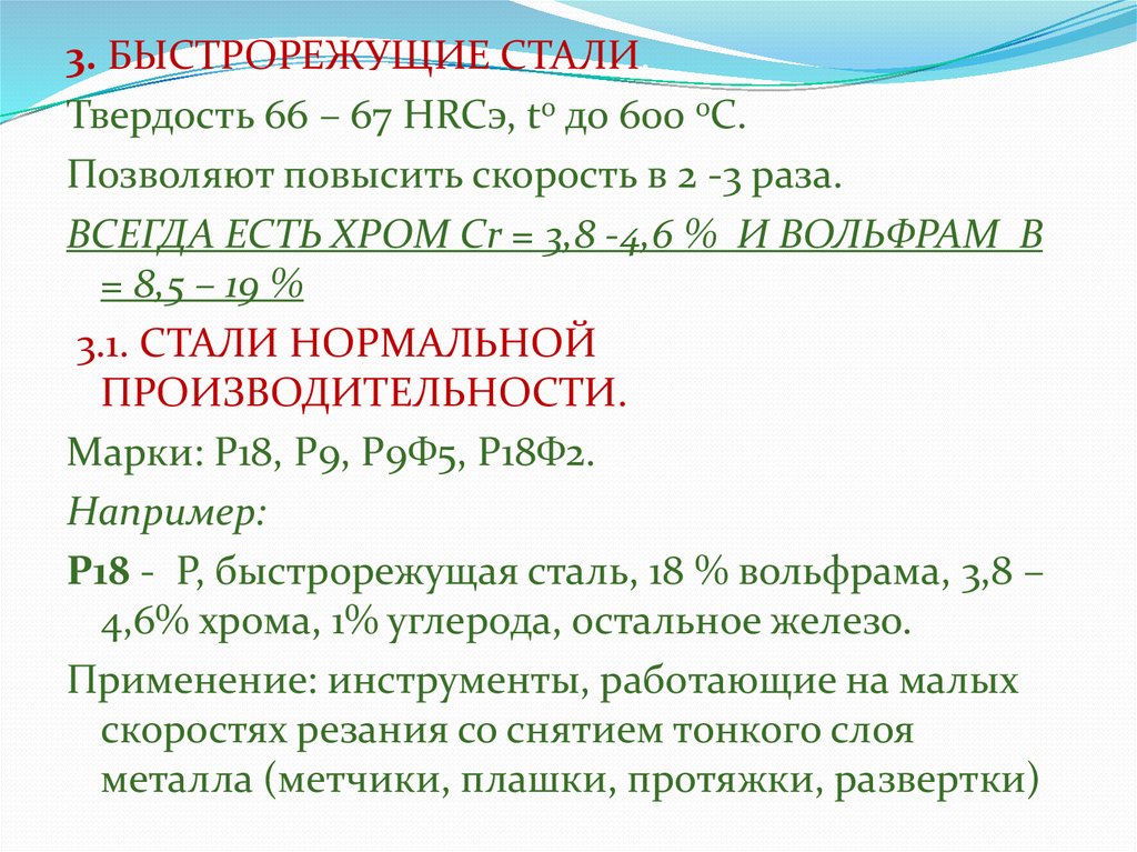 Быстрорежущая сталь. Быстрорежущие стали применение. Твердость быстрорежущей стали. Быстрорежущая сталь твердость. Расшифровка быстрорежущих сталей.