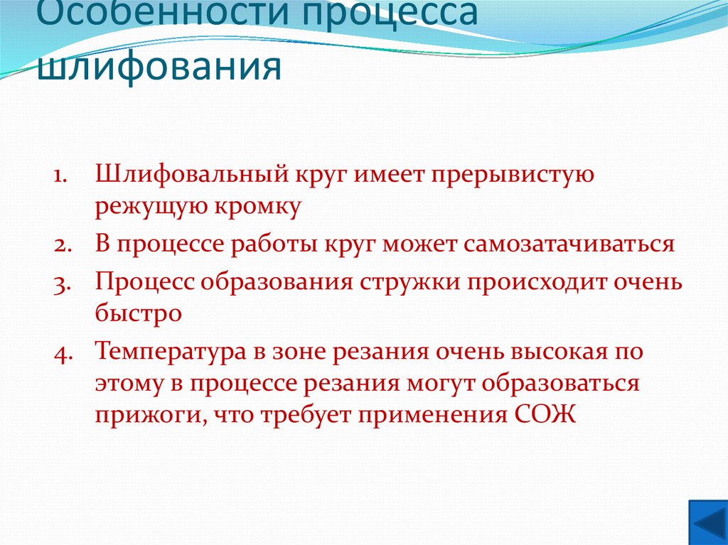 Специфика процесса. Особенности процесса шлифования. Сущность процесса шлифования. Перечислите особенности шлифования. Физические особенности процесса шлифования.