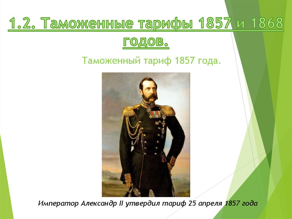 Таможенная служба Российской империи во второй половине ХIХ века ...
