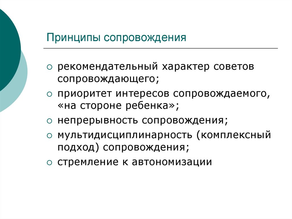 Рекомендательный характер. Принципы сопровождения. Принципы сопровождения ребенка. Мультидисциплинарность комплексный подход сопровождения. Приоритет интересов сопровождаемого.