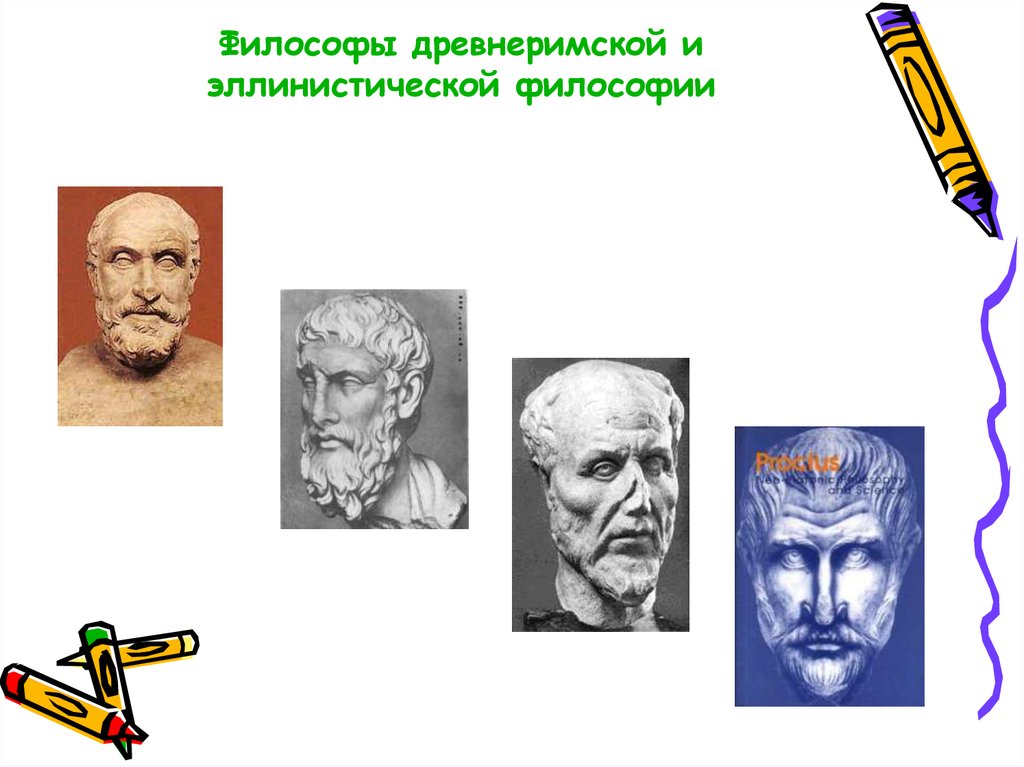 Философы древнеримской и эллинистической философии