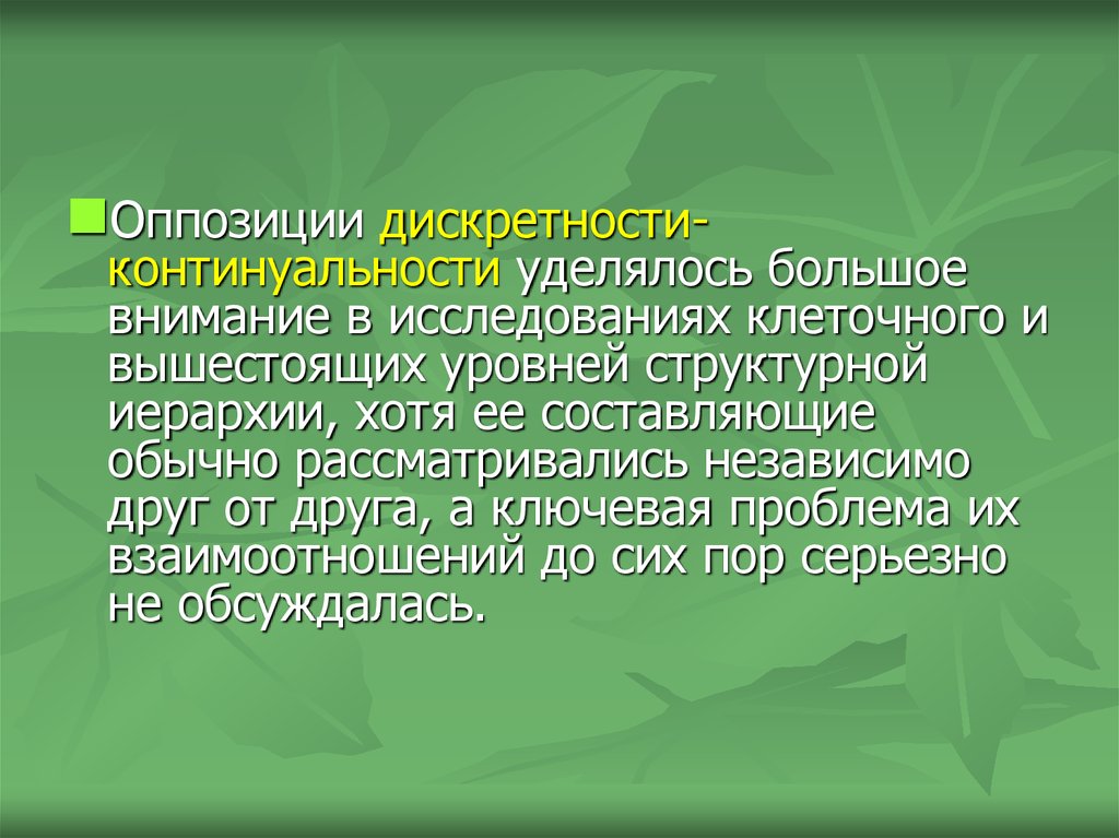 Одно из главных понятий континуальной картины мира