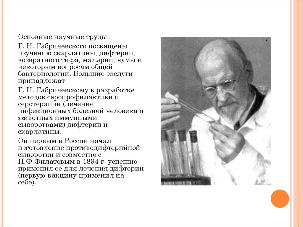 Посвящены изучению. Заслуги Габричевского в микробиологии. Габричевский микробиология. Дифтерия Габричевский.