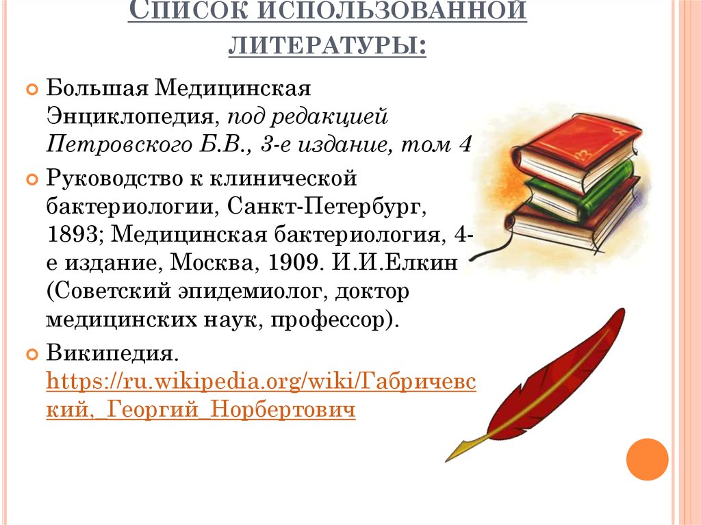 Список использованной литературы: