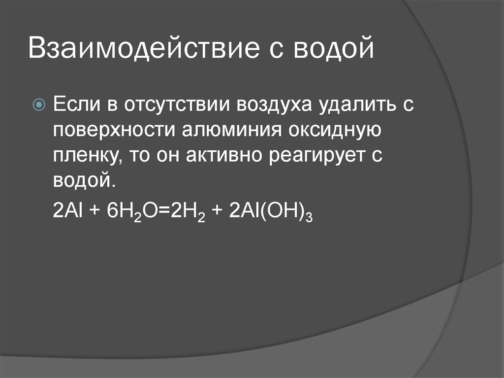 Взаимодействие алюминия с водой. Алюминий взаимодействует с водой. Наиболее энергично реагирует с водой. Наиболее активно реагирует с водой.