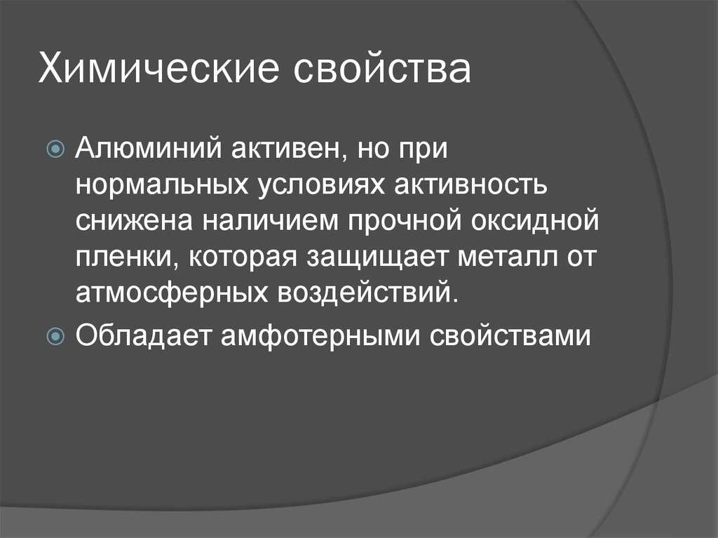 Алюминий характеристика свойства. Химические свойства алюминия кратко. Специфические свойства алюминия. Химические свойства алюминия таблица. Физические свойства алюминия.