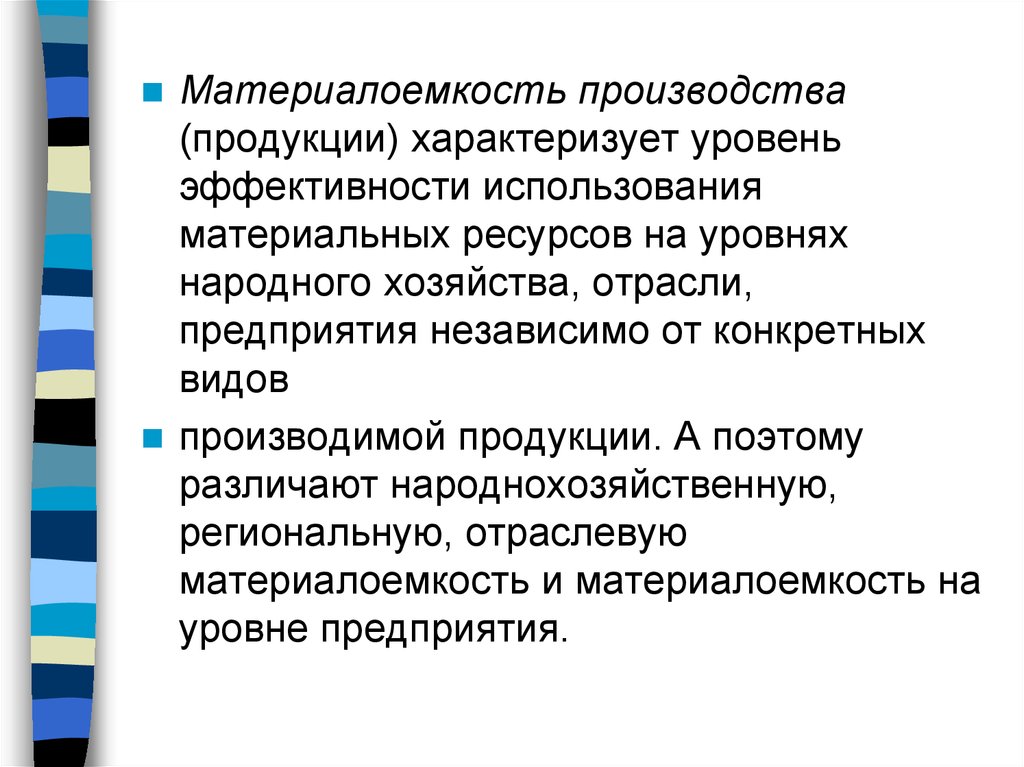 Материальные и топливно энергетические ресурсы. Материалоемкость продукции характеризуют следующие показатели. Материалоемкость производства продукции характеризует. Что характеризует показатель материалоемкости продукции. Материалоемкие предприятия это.