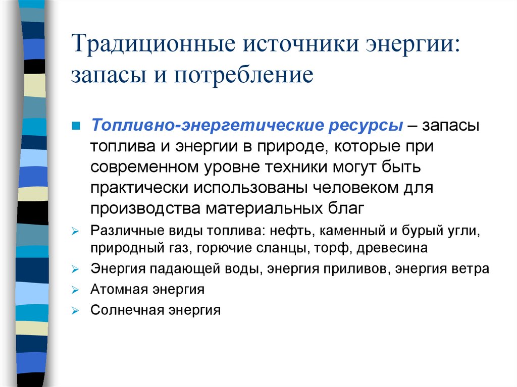 Энергетические ресурсы определение. Традиционные источники энергии. Традиционные энергетические ресурсы. Запасы и ресурсы источников энергии.. Топливно энергетические ресурсы.