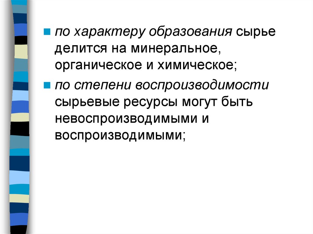 Материальные и топливно энергетические ресурсы. Сырье делится на органические и минеральное. Сырье делится на органические мин. Сливной характер образования.