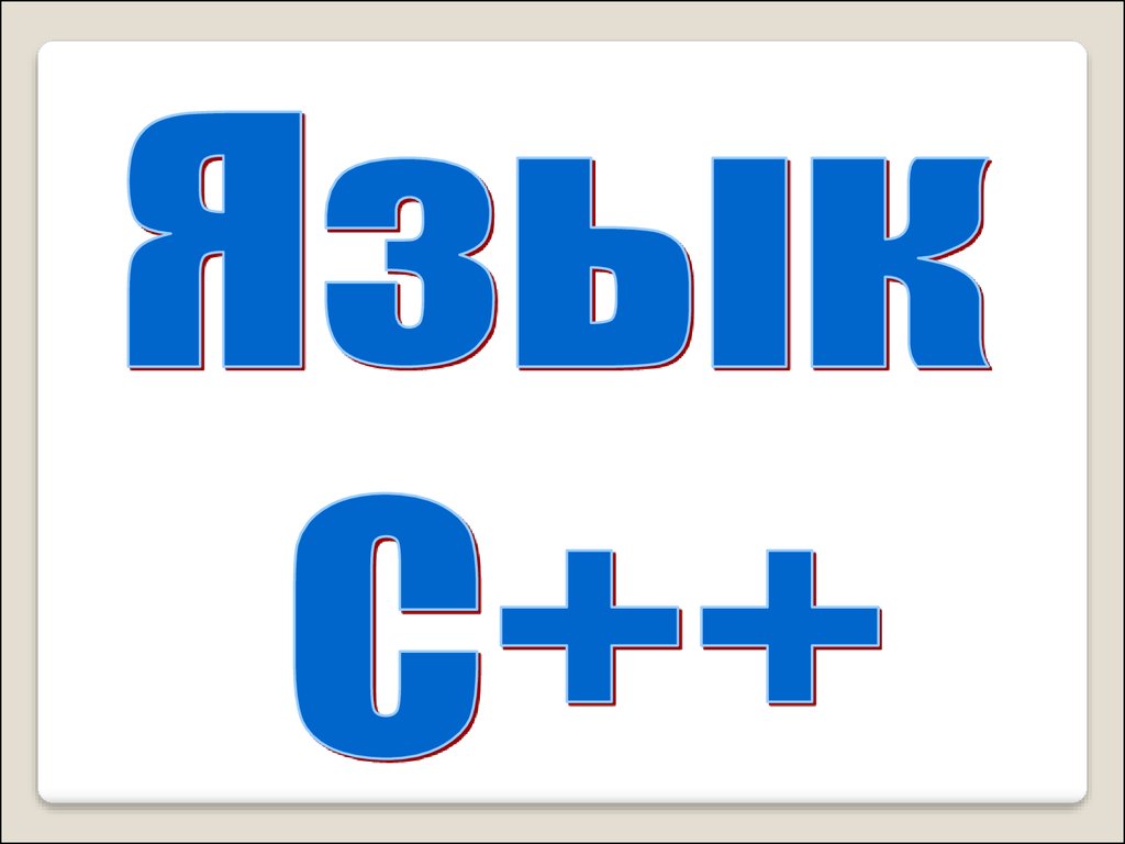 Язык c 14. C++ презентация.