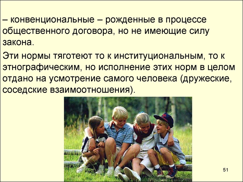 Тяготеть к человеку. Конвенциональные нормы речевого общения это. Конвенциональные роли человека. Принципы конвенционального поведения. Конвенциональная красота.