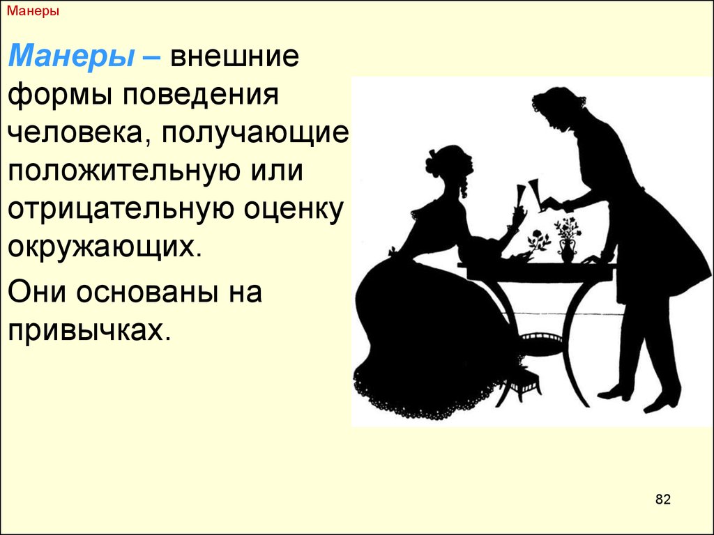 Нужны ли манеры. Манеры поведения. Манеры поведения человека. Что такое манеры кратко. Манеры внешние поведения.