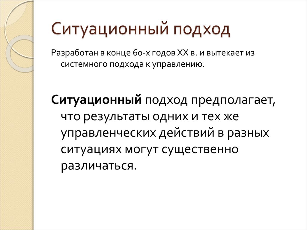 Тема подход. Ситуационный подход предполагает, что:. Ситуационный подход в управлении предполагает. Использование ситуационного подхода предполагает. Использование ситуационного подхода предполагает прежде всего.