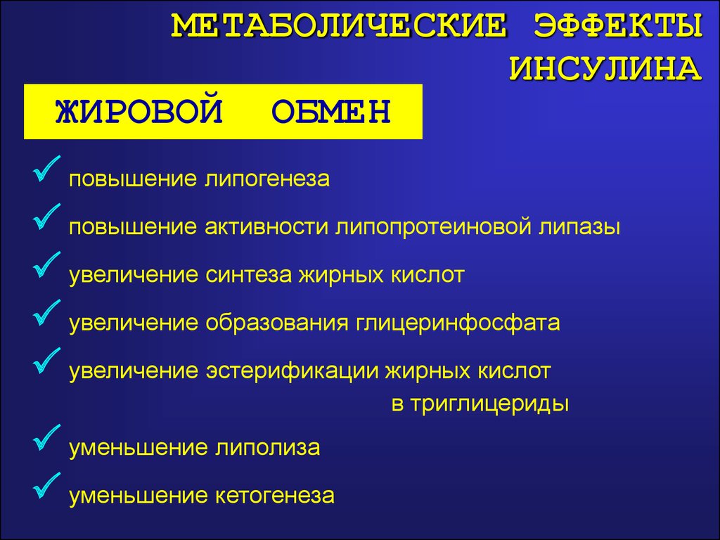 Повышение обмена. Метаболические эффекты инсулина. Метаболические эффекты действия инсулина. Инсулин. Метаболические эффекты инсулина.. Основные метаболические эффекты инсулина в организме:.