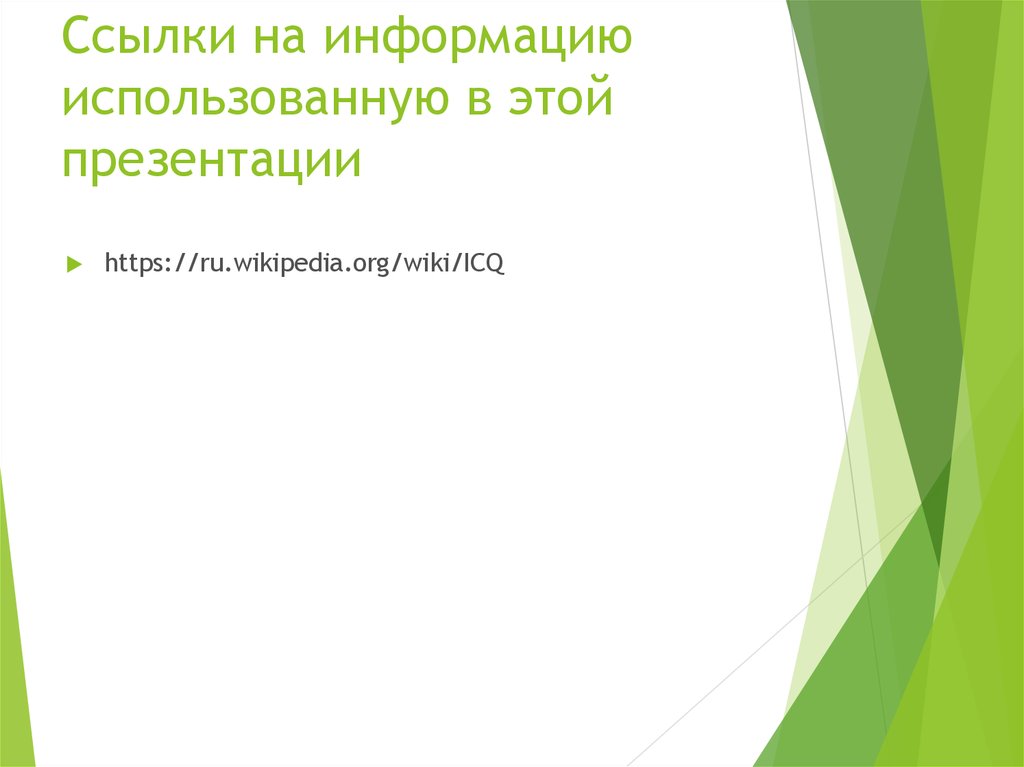 Ссылки на информацию использованную в этой презентации