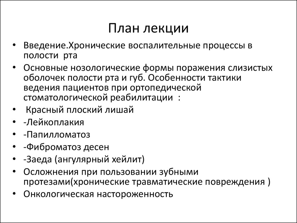 Реферат: Травматические поражения слизистой оболочки рта