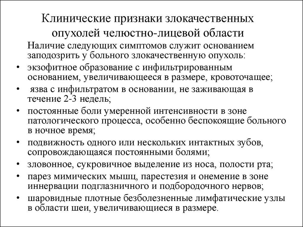 Симптомы злокачественной опухоли. Классификация злокачественных опухолей ЧЛО. Клинические проявления опухолей. Клинические признаки злокачественных опухолей. Клинические симптомы злокачественных опухолей.