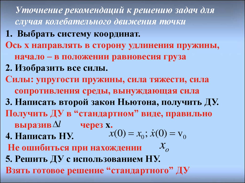 Колебания точки. Прямолинейные колебания материальной точки. Свободные прямолинейные колебания материальной точки. Свободное колебание движение точки. Закон колебательного движения материальной точки.