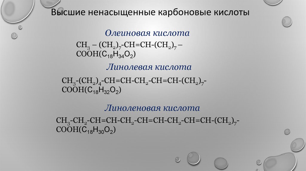 Выберите формулу одноосновной кислоты hno3. Высшие ненасыщенные карбоновые кислоты. Непредельные одноосновные кислоты. Ненасыщенная одноосновная кислота. Карбонові кислоти олеиновая.
