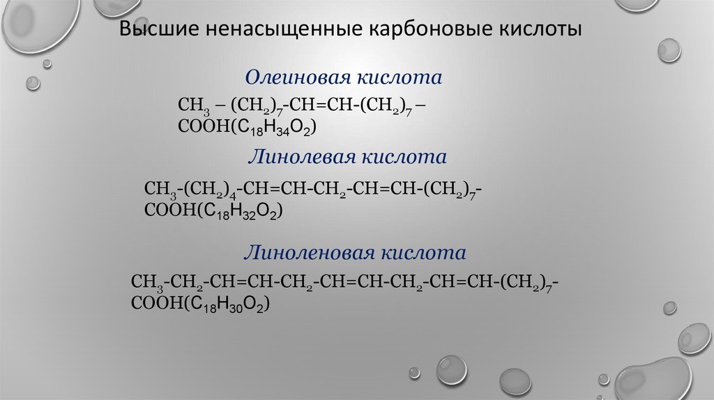 Одноосновная кислота гидрокарбонат натрия. Высшие ненасыщенные карбоновые кислоты. Непредельные одноосновные кислоты. Ненасыщенная одноосновная кислота. Карбонові кислоти олеиновая.