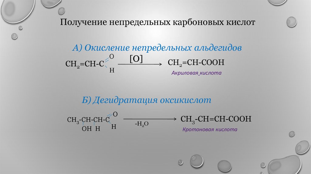 Определите формулу предельной одноосновной карбоновой кислоты. Метакриловая кислота формула. Непредельные одноосновные кислоты. Метакриловая кислота особенности строения. Гидратация кротоновой кислоты.