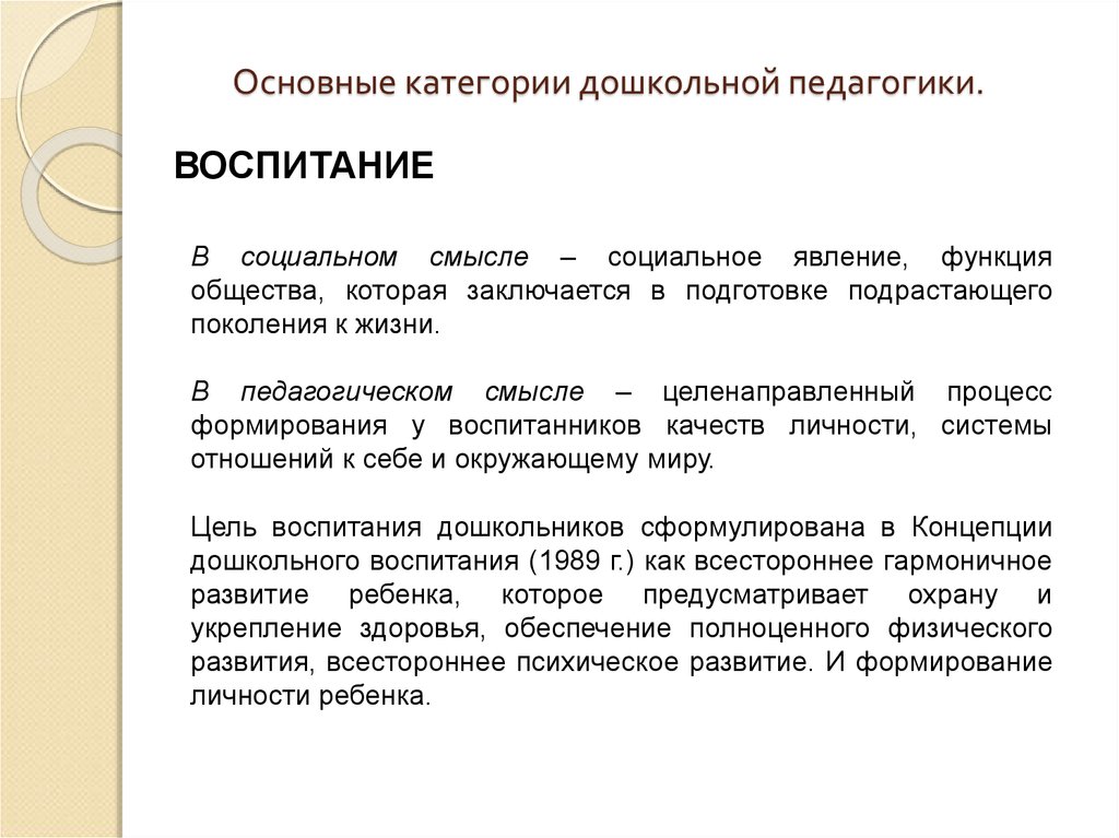 Воспитание ответ 1. Основные категории и методы дошкольной педагогики. Основные категории дошкольной педагогики. Базовые категории дошкольной педагогики. Основные категории воспитания.