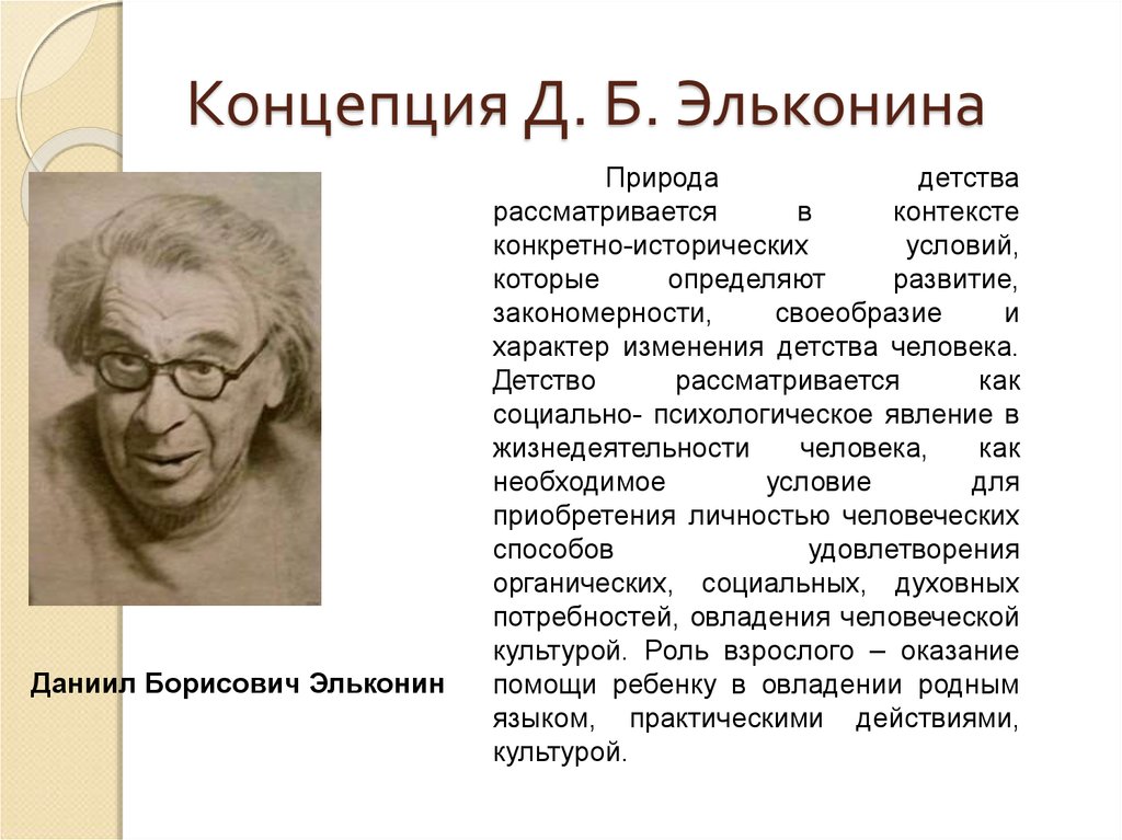 Д б эльконин теория психического развития. Концепция д.б. Эльконина. Концепция детства Эльконина. • Концепция детства д. б. Эльконина детство. Психологическая теория Эльконина.