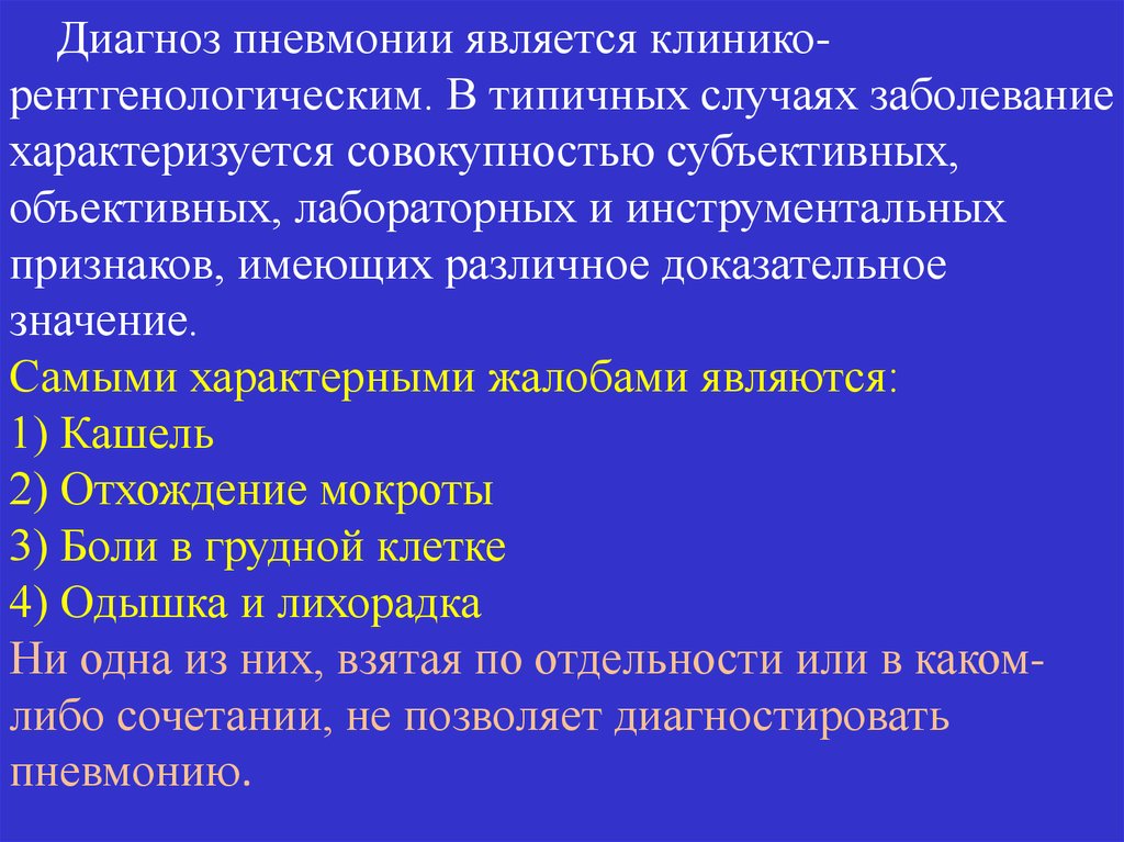 Пневмония диагностика. Клинический диагноз пневмонии формулировка. Диагноз пневмония формулировка диагноза. Пример постановки диагноза пневмония. Диагноз пневмония формулировка пример.