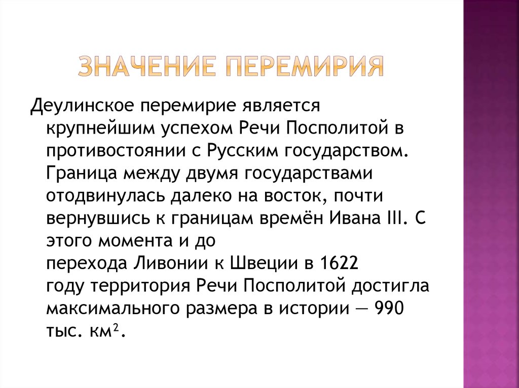 Деулинское перемирие с речью. Итоги Деулинского перемирия. Деулинское перемирие с речью Посполитой. Деулинское перемирие 1618.