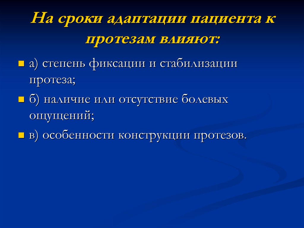 Адаптация к протезам