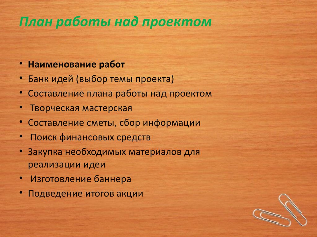 Что такое план работы над проектом