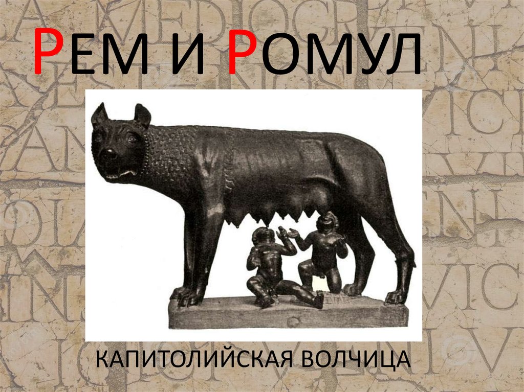 Ромул что означает. Шрифт Ромул. Капитолийская волчица на карте. Квадратный Рим Ромул карта.