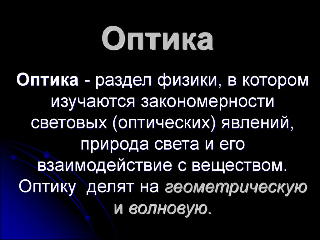 Оптика презентация. Оптика – это раздел физики, в котором изучается:. Оптика природа света презентация. Геометрическая оптика.