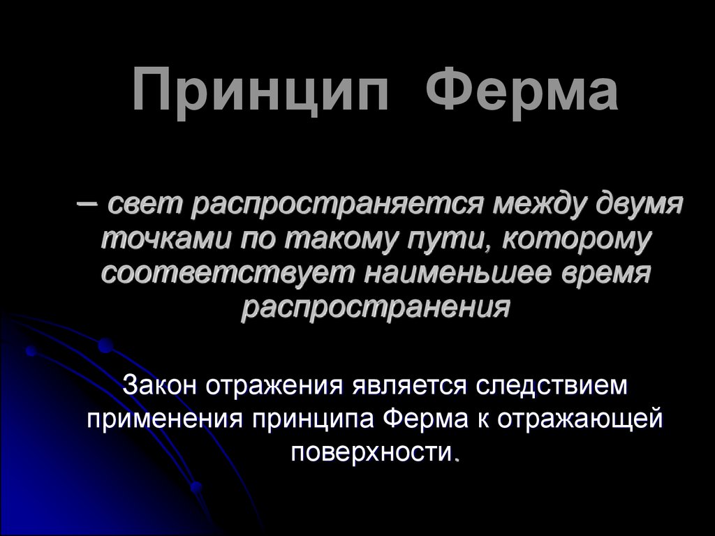 Принципы оптики. Принцип ферма. Сформулируйте принцип ферма. Следствие принципа ферма. Принцип ферма оптика.