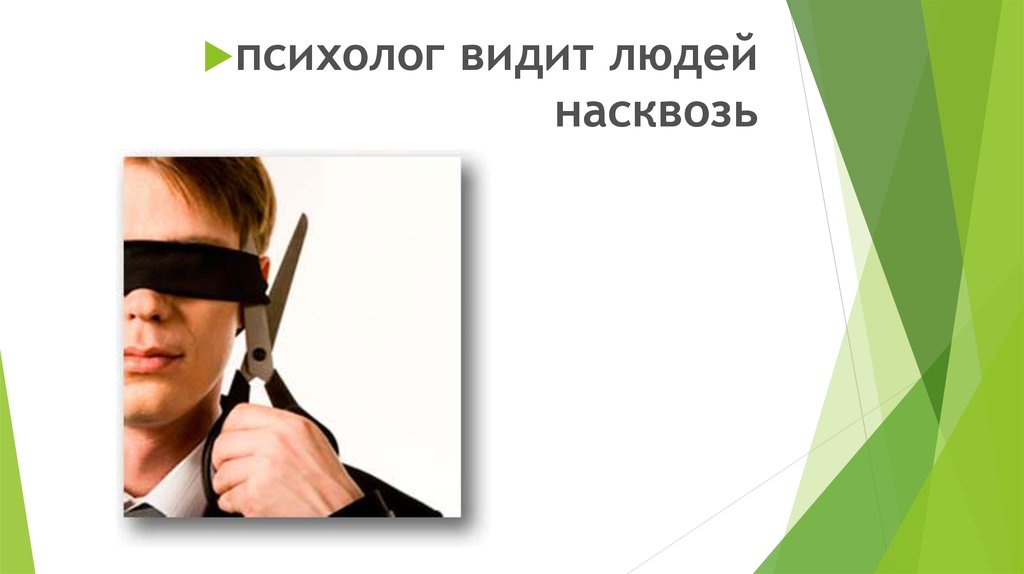 Видный человек это. Как психолог видит людей. Видеть человека насквозь. Психолог видит насквозь. Человек видит людей насквозь.