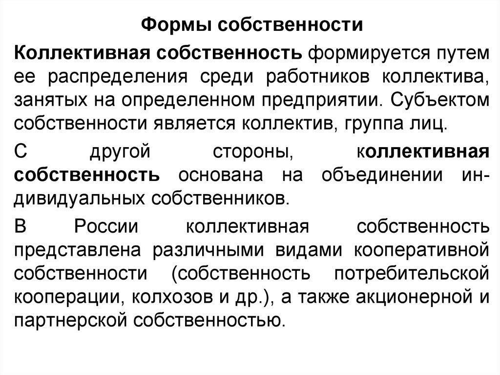 Коллективная форма собственности. Виды коллективной собственности. Предприятия коллективной формы собственности. Коллективная собственность это форма собственности.