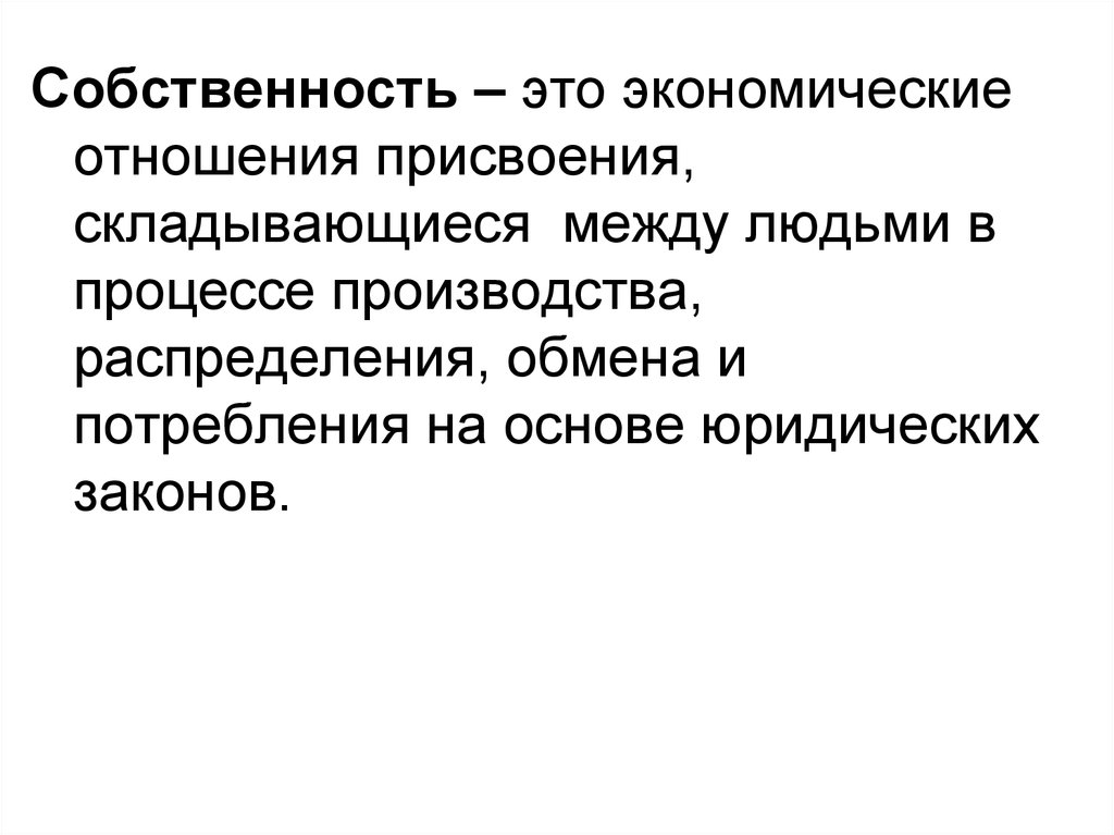 Сложившиеся связи. В процессе производства между людьми складываются отношения. Собственность как отношение присвоения. Отношения собственности, распределения, обмена. Собственность это реальные отношения между людьми.