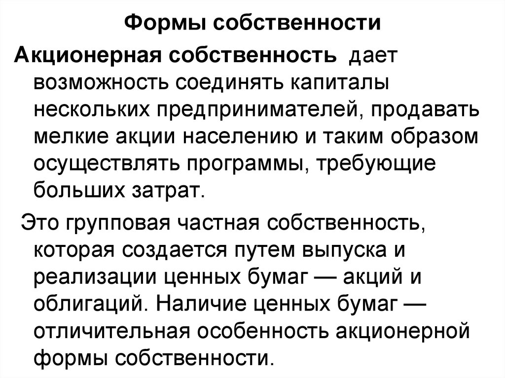 Право собственности ооо. Виды акционерной собственности. Акционерная форма собственности. Акционерная собственность примеры. Формы собственности акционерная собственность.