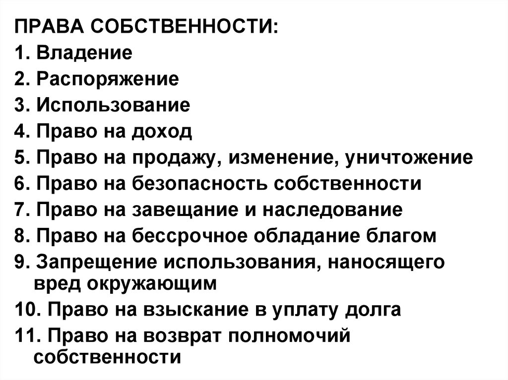 Доход от владения собственностью. План по теме собственность. Право распоряжения собственностью.