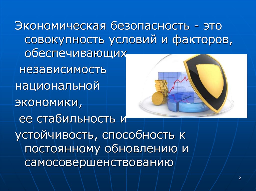 Совокупность условий и факторов. Экономическая безопасность. Специализация экономическая безопасность. Экономическая безопасность профессия. Независимость национальной экономики.