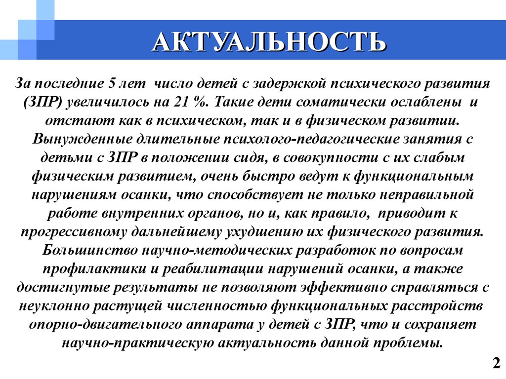 Коррекция функциональных расстройств осанки различной степени у детей  младшего школьного возраста с ЗПР - презентация онлайн