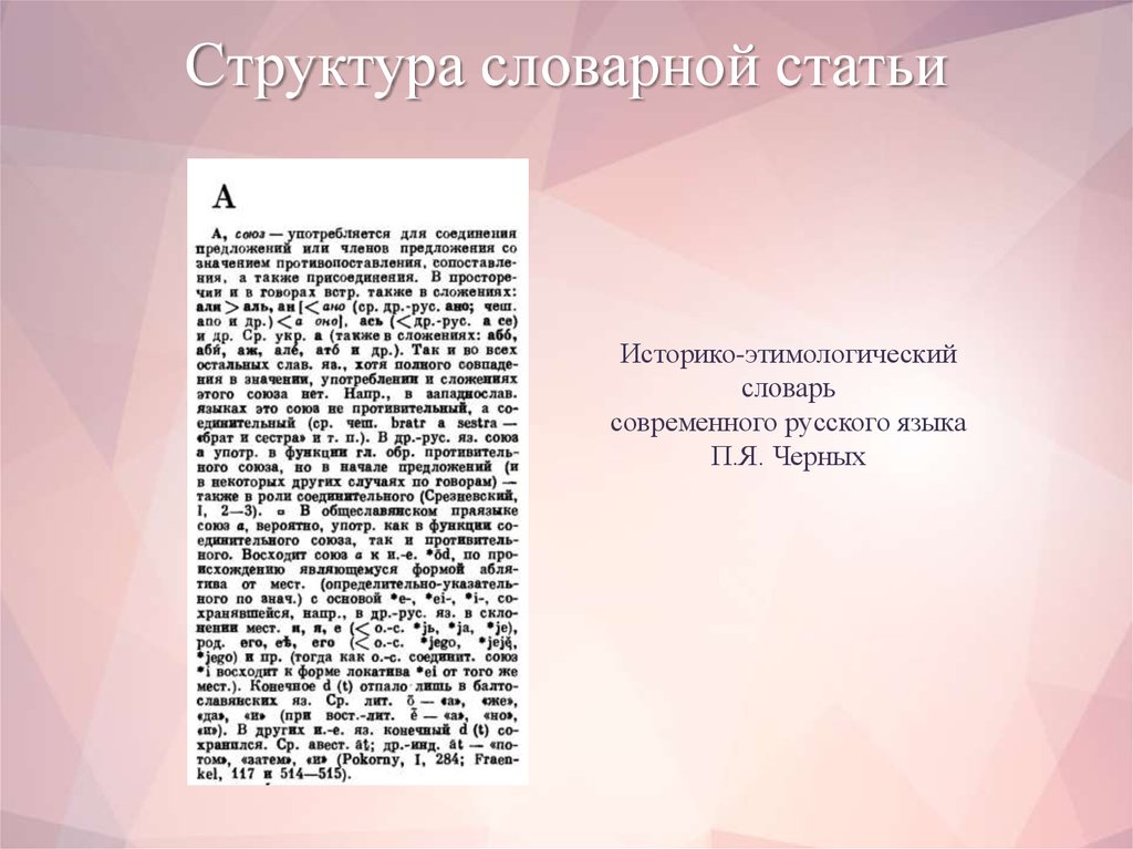 Содержание словарной статьи. Структура структура словарной статьи. Строение словарной статьи. Структура словарных статей. Строение словарных статей.