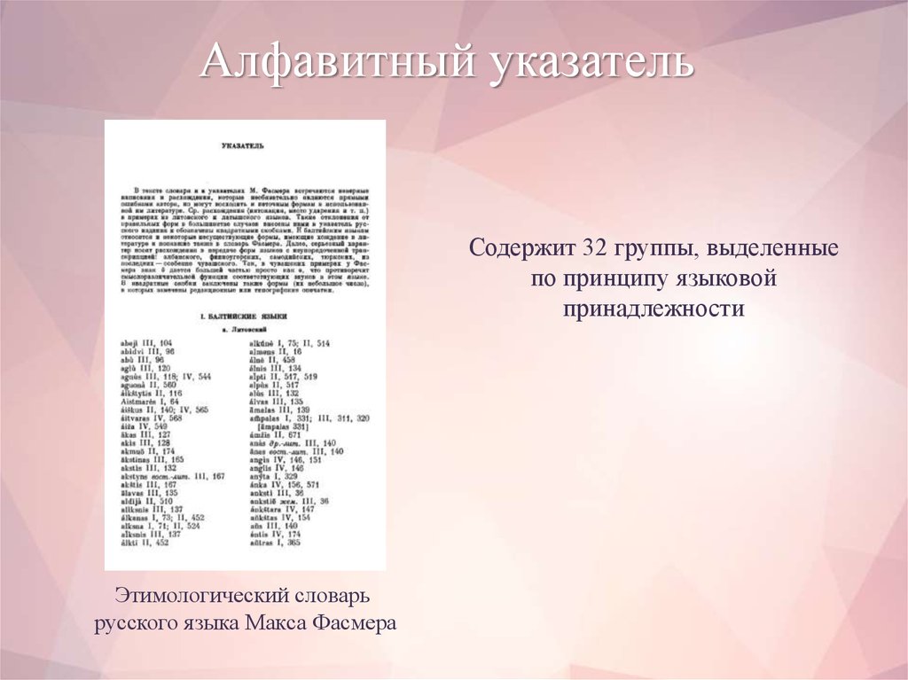 Алфавитный указатель. Алфавитный словарь. Словарь с алфавитным указателем. Алфавитный указатель Фасмера.