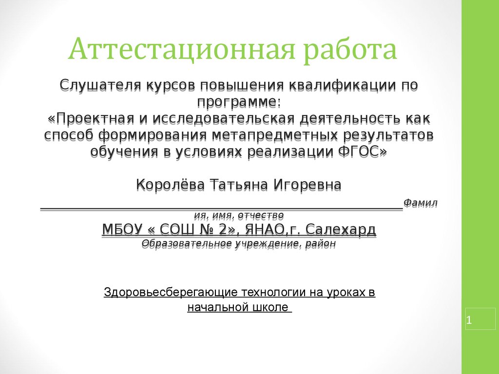 Аттестационная работа. Здоровьесберегающие технологии на уроках в начальной  школе - презентация онлайн